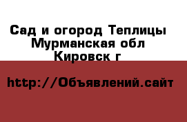 Сад и огород Теплицы. Мурманская обл.,Кировск г.